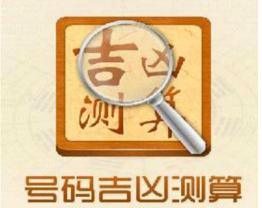 手机号码怎么测吉凶 吉凶的计算方法