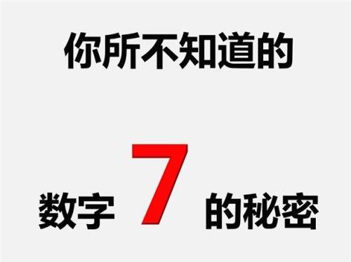 手机靓号7这个数字吉不吉利,到底有什么寓意?