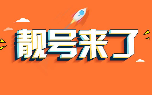 什么样数字组合的手机号码才是手机靓号呢?