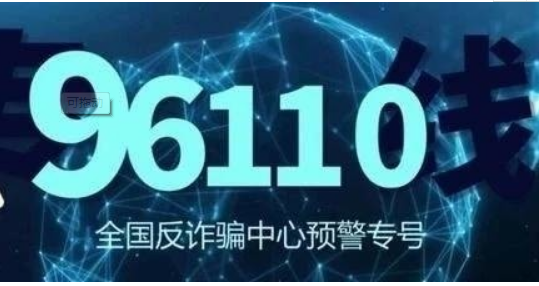 96110是什么手机号码 看到这个来电千万不要拒接