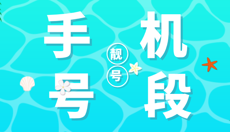 移动电信和联通最值钱的号段