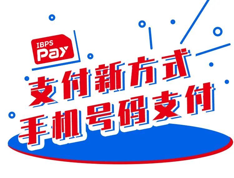 手机号码支付,转账没烦恼!