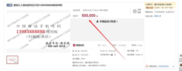 尾号6个8手机号以85万元拍出:起拍价就已经达到30万元