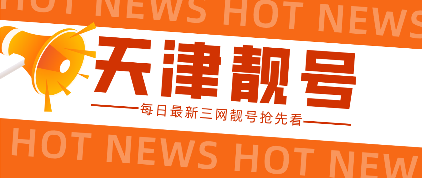 天津找靓号网022选号在线