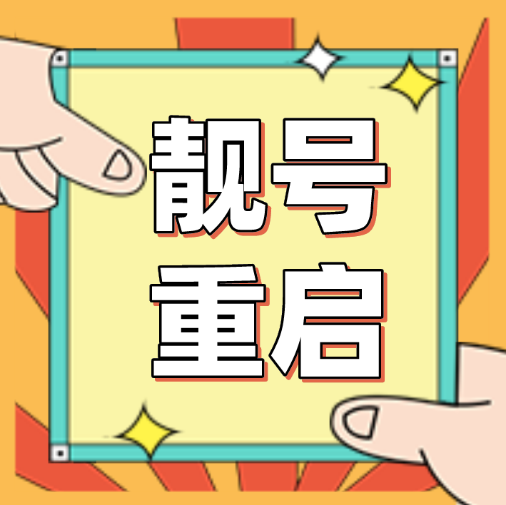 女子手机靓号六连号被回收,重启需交近19万天价