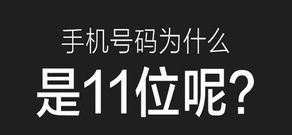手机号码为什么是11位,有什么玄机和含义?