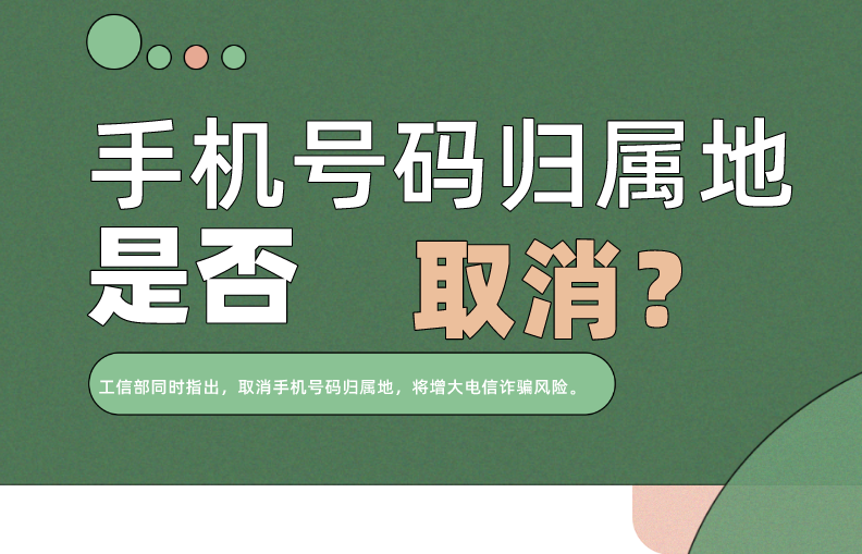 电信诈骗热点知识：手机号码归属地能否取消？