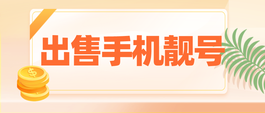 欲出售手机靓号前，你需要做些什么？