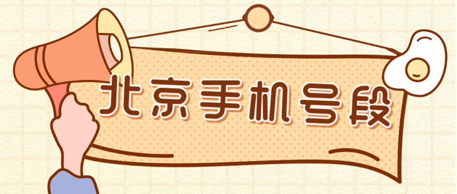 北京选号秘籍之号段选择