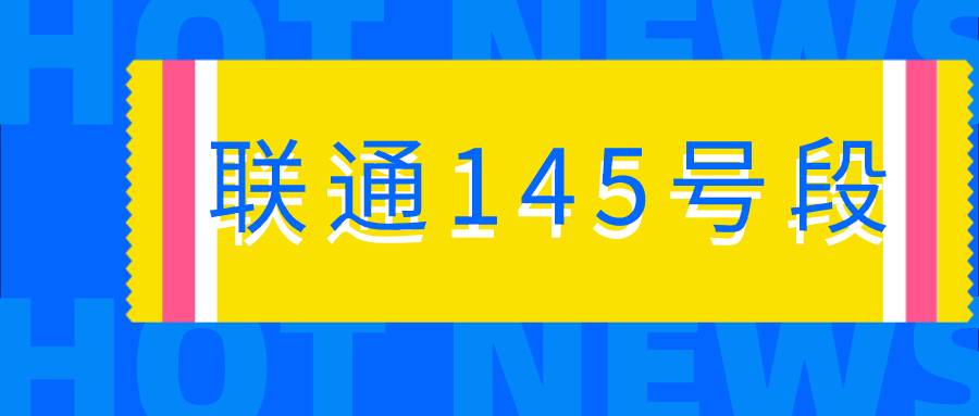 联通145号段，你知道吗？