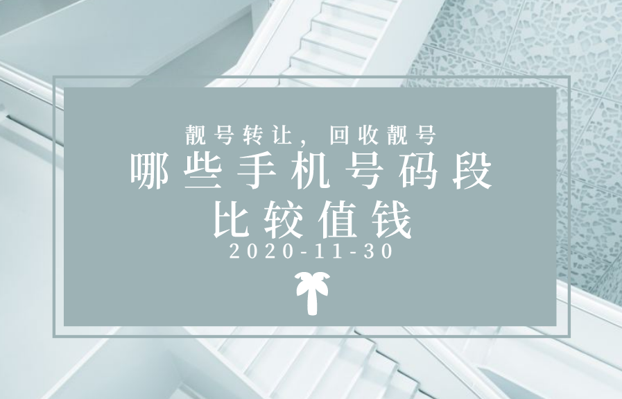 哪些手机号码段比较值钱？