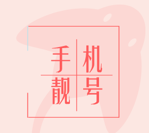 手机靓号是身份的象征，价值的体现