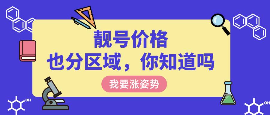 靓号价格和地域有什么关系吗？