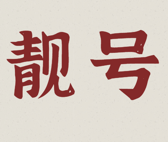 手机号码数字6越多越吉利吗?