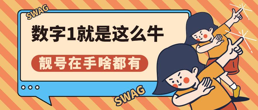 数字1含义 号码含1多的看过来啦