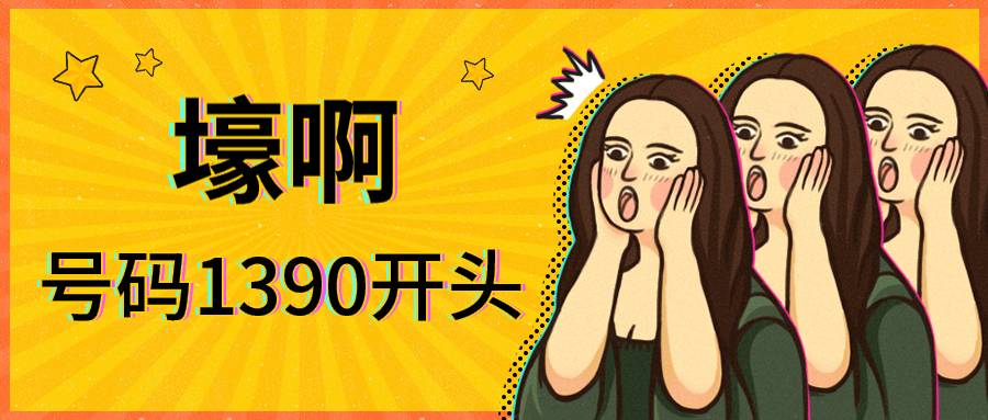 1390号段的号码是最牛的号段吗？