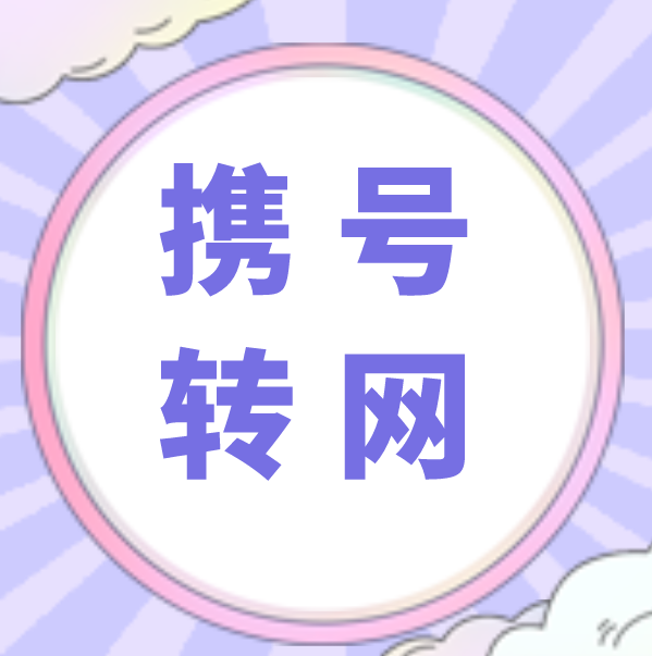 携号转网应该怎样办理你了解吗?