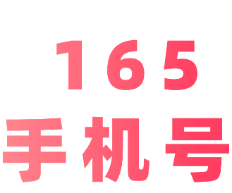 你知道165号段的由来吗?