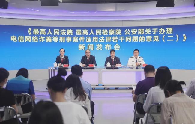 《关于办理电信网络诈骗等刑事案件适用法律若干问题的意见(二)》内容及解读