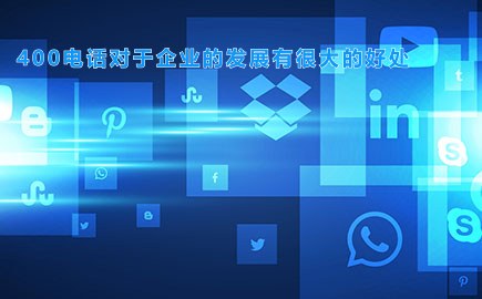 400电话对于企业的发展有很大的好处,到底是什么?