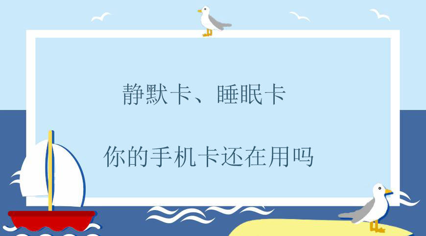 知识普及：什么是静默卡？什么是睡眠卡？你的卡属于哪一类？
