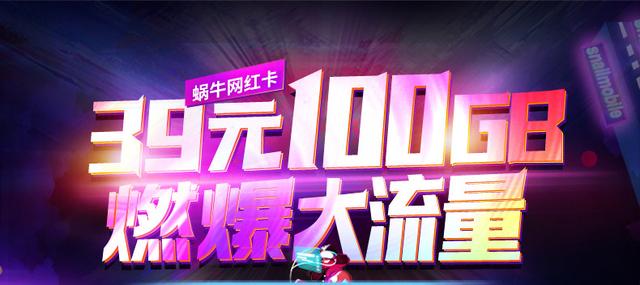 39元月享100GB大流量！蜗牛至尊网红卡，赶快办理吧！