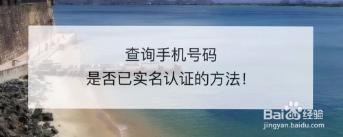 一分钟了解！查询手机号码是否已经实名认证的方法！