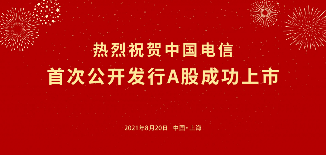 中国电信回归A股！一张图复盘时间线