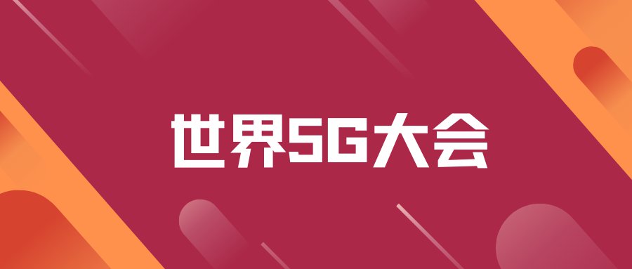 2021世界5g大会中国移动展区看点有哪些,快来看看吧!