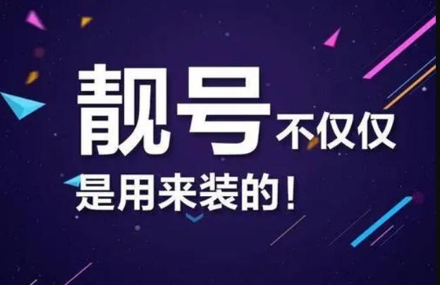 为什么要买手机靓号？原来如此！