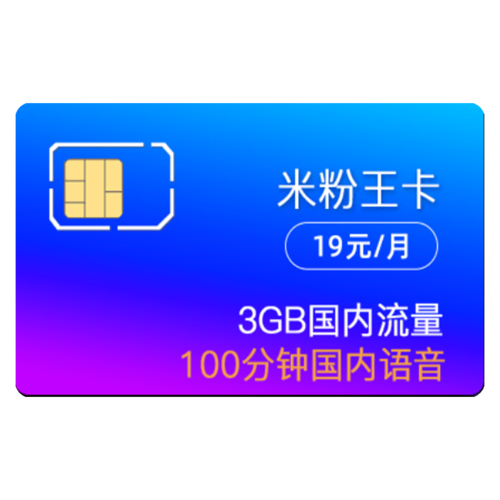 米粉王卡19元套餐，米粉王卡免流量应用有哪些