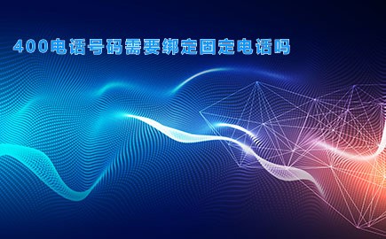 你知道400电话号码需要绑定固定电话吗