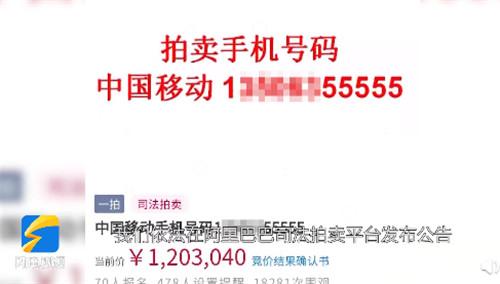 山东一尾号55555手机号120万拍出，网友：听上去有点委屈，你用过靓号吗？