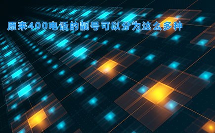 原来400电话的靓号可以分为这么多种，你了解吗？
