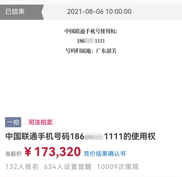 韶关一手机号拍出17万元，来看看是什么样的号码！