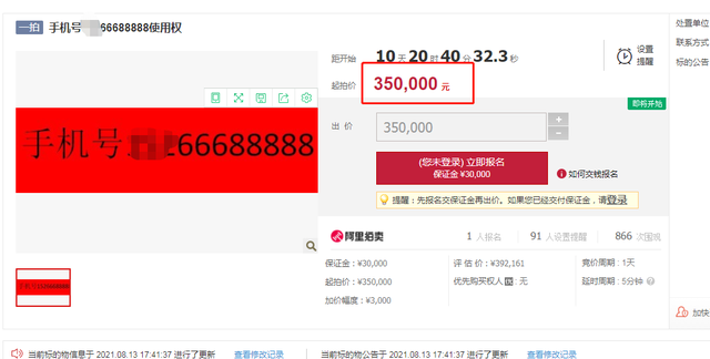 临沂这个手机号起拍是35万,好号真那么重要啊?你会买吗?