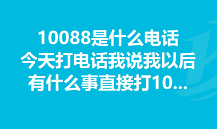 10088是什么号码？和10086有什么关系？有什么不同？