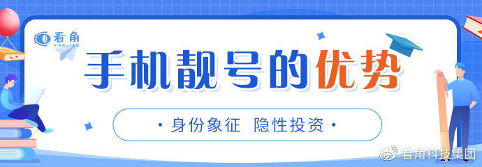 深度分析手机靓号未来发展趋势 看到即是赚到！一起来看！