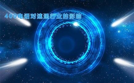 400电话对速递行业的影响，你了解多少？