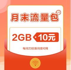 上海月末流量包特惠来了，常见问题如下！