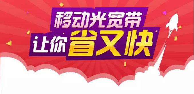 移动光宽带每月只需10块钱,抓紧行动吧!