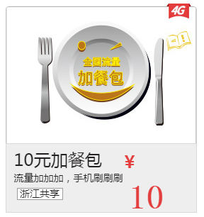 电信：10元加餐包，流量加加加，手机刷刷刷，详情如下！
