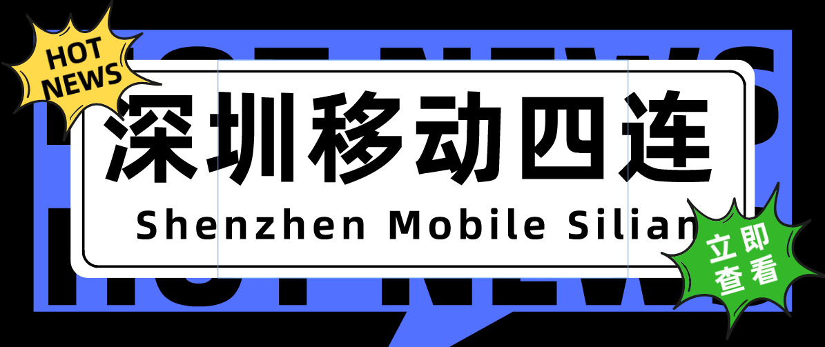 深圳移动四连,无保底靓号,13段老号码,你喜欢吗?