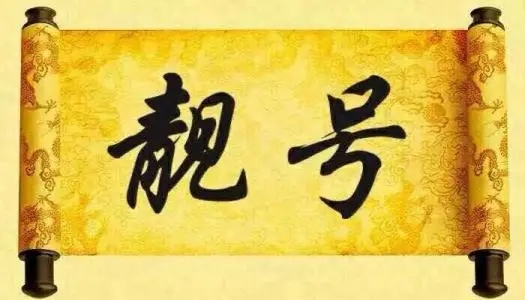 哈尔滨移动AAA AAAA豹子号，炸弹号，赶快选购吧！