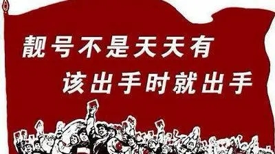 给力！手机靓号，几百元小靓号，喜欢的来~