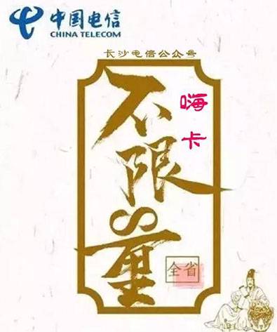 电信:嗨卡,不限流量!值得办理!