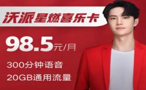 联通沃派5G星燃喜乐卡享专属特权 月资费低至98元