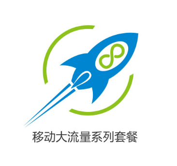 移动大流量系列套餐，详情如下！