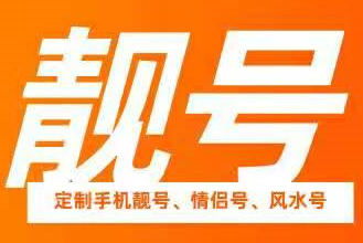 苏州移动小三连靓号,你值得拥有!