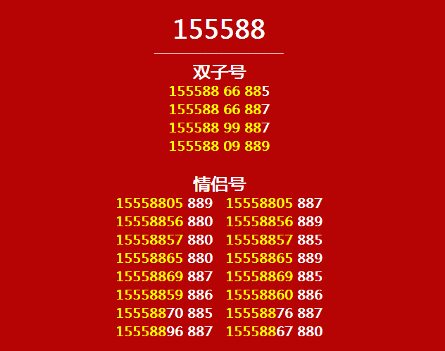 联通：本期靓号886688+狂野情侣号，速抢！拼手速啦！